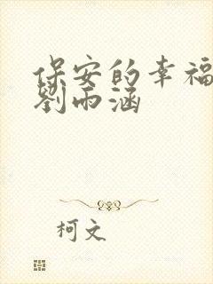 保安的幸福生活刘雨涵