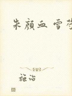 朱颜血 雪芍