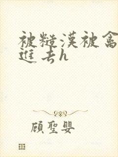 被糙汉被禽哭尿进去h