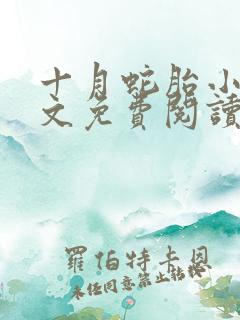 十月蛇胎小说全文免费阅读