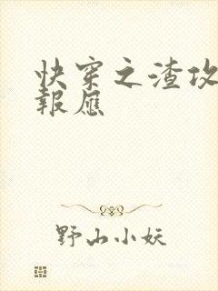 快穿之渣攻们的报应