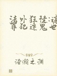 法外狂徒:这个罪犯连鬼也不放过