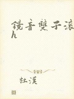 镜音双子滚床单h