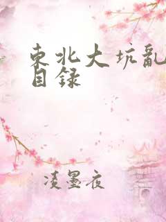 东北大坑乱全集目录