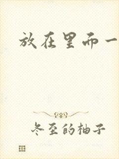 放在里面一整天