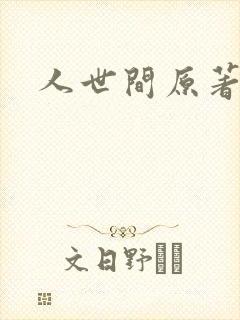 人世间原著小说