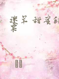 迷羊 甜蜜的罂粟