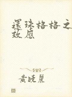 还珠格格之蝴蝶效应