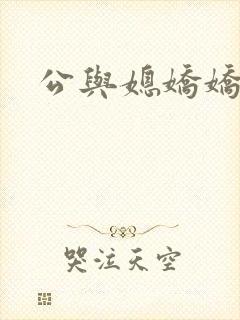 公与媳娇娇