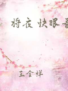 将夜 快眼看书
