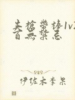 夹枪带棒1v2百无禁忌