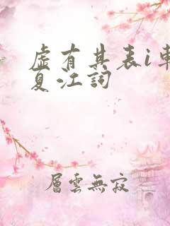 虚有其表i车季夏江词