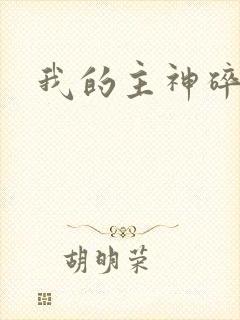 我的主神碎片