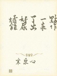 堵好了一点都不能尿出来作文