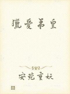 猎爱弟皇
