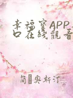 幸福宝APP入口在线观看