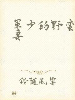 军少的野蛮小娇妻