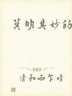 莫明其妙的穿越