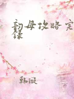 韵母攻略完整目录