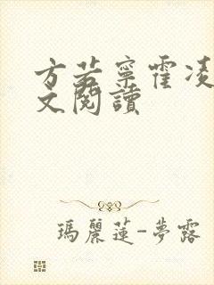 方若宁霍凌霄全文阅读