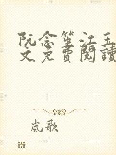 阮念笙江玉楼全文免费阅读