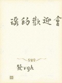 瑶的欢迎会禁漫