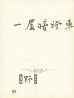 一屋暗灯车扩写
