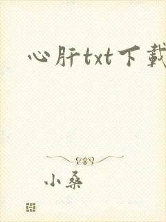 心肝txt下载