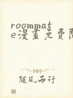 roommate漫画免费阅读