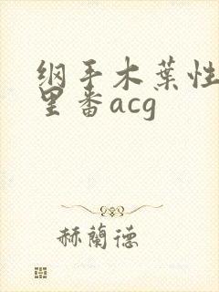 纲手木叶性监狱里番acg