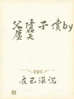 父债子偿by红尘笑