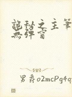 诡秘之主笔趣阁无弹窗