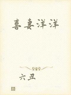 喜妻洋洋