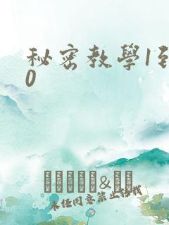 秘密教学1到50