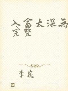 入禽太深无删减完整