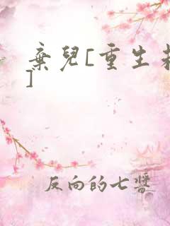 弃儿[重生未来]