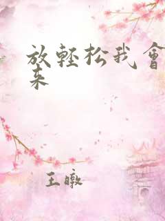 放轻松我会慢慢来