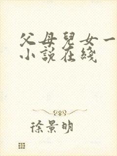父母儿女一家狂小说在线