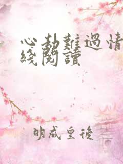 心劫难过情关在线阅读