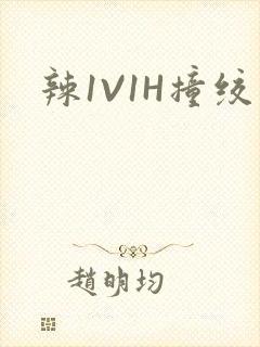 辣1V1H撞绞