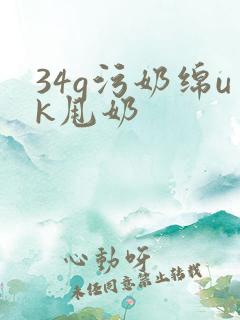 34g污奶绵uk甩奶