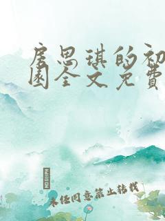 房思琪的初恋乐园全文免费阅读