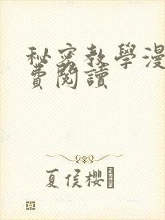 秘密教学漫画免费阅读