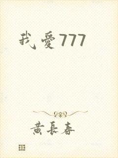 我爱777
