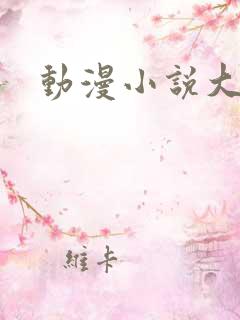 动漫小说大全