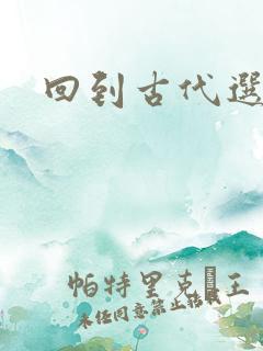 回到古代选老公