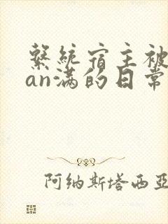 系统宿主被guan满的日常临安