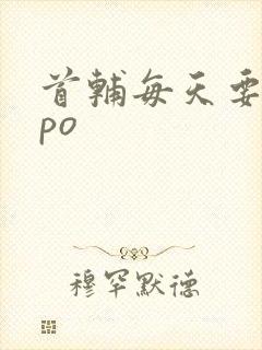 首辅每天要不够po