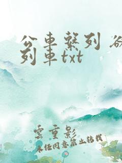 公车系列 欲望列车txt