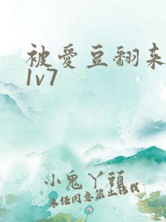 被爱豆翻来覆去1v7